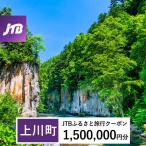 JTBふるさと旅行クーポン 1,500,000円分