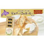 チーズ食べ比べ 富良野チーズ工房 メゾン