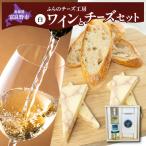 ワインチーズセット ふらのワイン ふらのチーズ