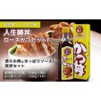 ソースかつ丼 ロース 肉 調味料
