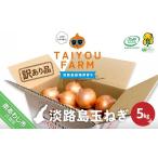 fu.... налог товар с некоторыми замечаниями Awaji Island производство .. шар лук порей 5kg Hyogo префектура юг ... город 