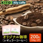 KITO オリジナル珈琲 100g