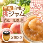 桃ジャム 瓶タイプ ~果肉ゴロっと贅沢仕上げ~ 2個入り