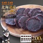 Cao エゾ鹿肉100% ジャーキー チップス 200g