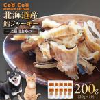 Cao 鱈 タラ 200g