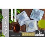 八女茶 Rooji+ 煎茶ティーバッグ 3個
