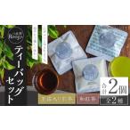 八女茶 Rooji+ 煎茶& 和紅茶 ティーバッグセット