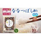ふるさと納税 【令和8年産先行予約】北海道 令和8年産 ななつぼし 5kg×2袋 計10kg 特A 精米 米 白米 ご飯 お米 ごはん 国産 ブランド米 お.. 北海道月形町