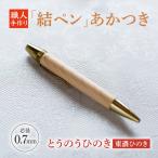 とうのうひのき 東濃ひのき 結ペン あかつき