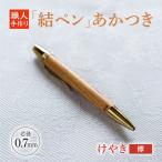 けやき 欅 結ペン あかつき ペン 文房具 筆記用具