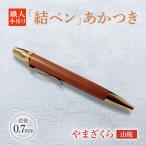 やまざくら 山桜 結ペン あかつき ペン 文房具