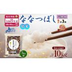 ふるさと納税 【令和8年産先行予約】北海道 定期便 隔月3回 令和8年産 ななつぼし 5kg×2袋 特A 精米 米 白米 ご飯 お米 ごはん 国産 北海道.. 北海道月形町