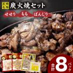 もも ぼんじり せせり8パック 自家製柚子胡椒1Pセット