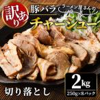 チャーシュー 豚バラ肉 煮込み 切落とし 2kg