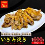 いぎみ焼き ハイケイにんにく焼き 600g