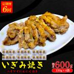 いぎみ焼き ハイケイにんにく焼き 600g
