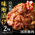 味噌漬け 2kg
