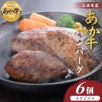 熊本和牛あか牛ハンバーグ6個セット あか牛
