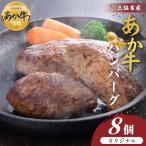 熊本和牛あか牛ハンバーグ8個セット あか牛