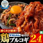 プルコギ 牛豚鶏プルコギセット 2.4kg