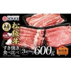松阪牛 食べ比べスライス3種セット600g