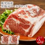 鹿児島産 黒豚 肩ロース ブロック肉 2kg