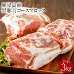 鹿児島産 黒豚 肩ロース ブロック肉 3kg