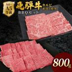 飛騨牛 BBQセット 計800g