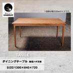 fu.... налог обеденный стол чистота - gi настольный ( ширина 130cm)[ покраска выбор цвета возможно ] Hokkaido каштан гора блок 