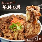 あしたか牛 牛丼の具 120g×4パック