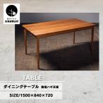 fu.... налог обеденный стол чистота - gi настольный ( ширина 150cm)[ покраска выбор цвета возможно ] Hokkaido каштан гора блок 