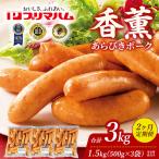 香薫 あらびきポーク 詰合せ 500g×3
