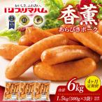 香薫 あらびきポーク 詰合せ 500g×3