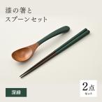 漆の箸とスプーンのセット 深緑 和洋食器