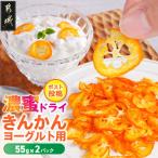 濃蜜ドライきんかん ヨーグルト用2パック※ポスト投函