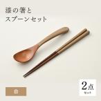 漆の箸とスプーンのセット 白 和洋食器 木製