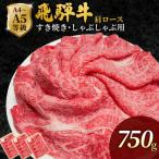 飛騨牛 肩ローススライス 750g