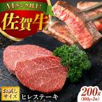 厳選佐賀牛ヒレステーキ 計200g
