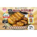 手羽先揚げ 味付き とんかつみわ 鶏肉 唐揚げ