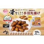 手羽先揚げ 骨なし 辛口 とんかつみわ 唐揚げ