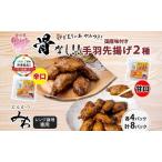 手羽先揚げ 骨なし 辛口 甘口 とんかつみわ