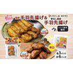 手羽先揚げ 食べ比べ 2種