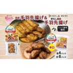 手羽先揚げ 食べ比べ 2種