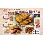 手羽先揚げ 食べ比べ 3種