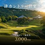 ゴルフ利用券 津カントリー倶楽部 全日プレー補助券