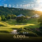 ゴルフ利用券 津カントリー倶楽部 全日プレー補助券