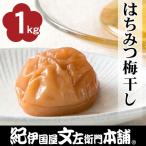 はちみつ梅干し1kg ご C級品 紀州南高梅