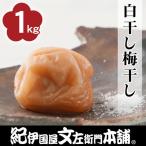 白干し梅干し1kg ご C級品 紀州南高梅