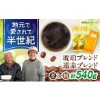 琥珀珈琲 コーヒー豆 2種詰め合わせ 琥珀ブレンド180g×2