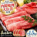 長崎和牛 肩ローススライス 1.5kg